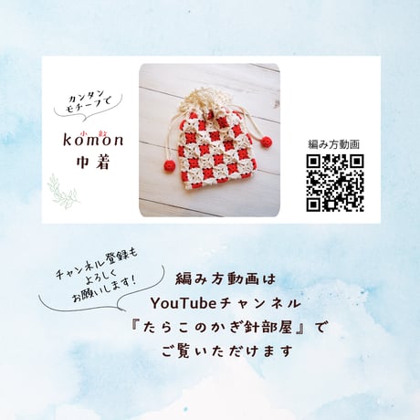 【DL編み図】komon（小紋）巾着の編み方☆かぎ針編み