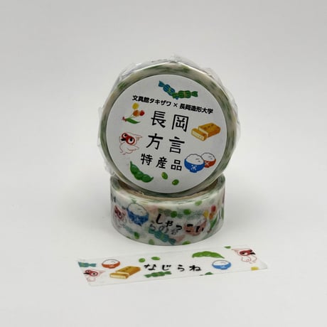 長岡方言マステ～特産品～