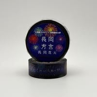 長岡方言マステ～長岡花火～