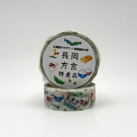長岡方言マステ～特産品～