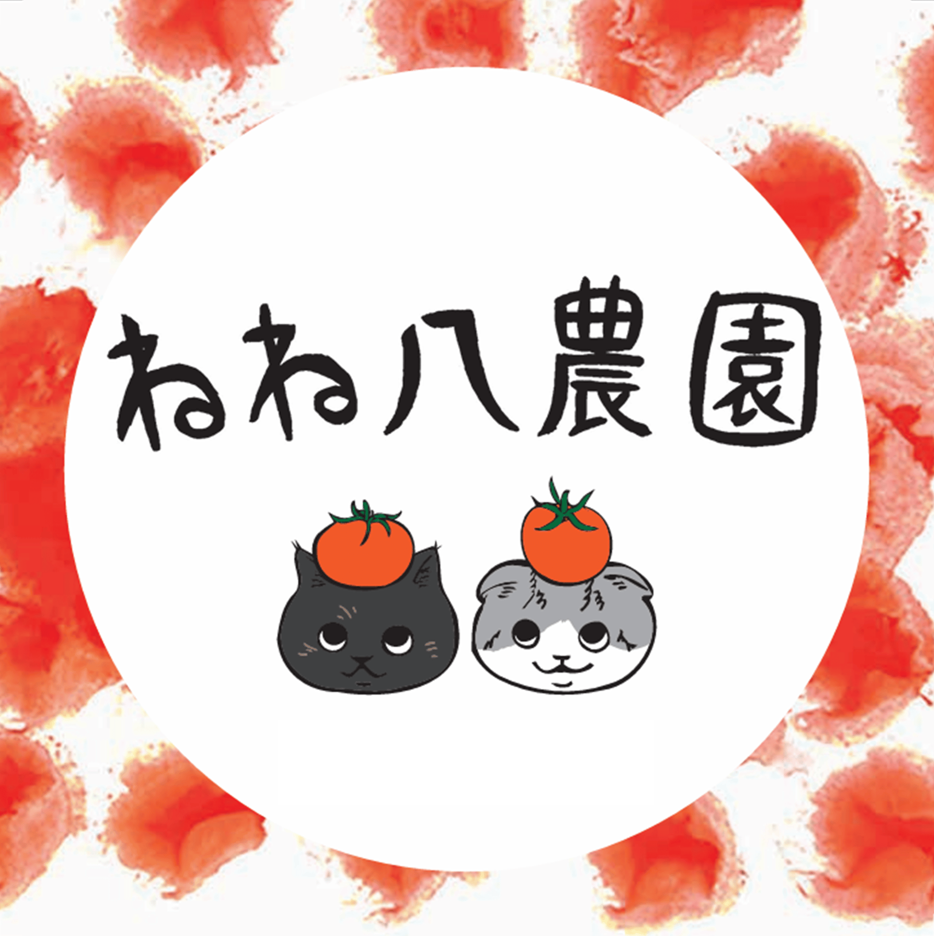 ねね八農園