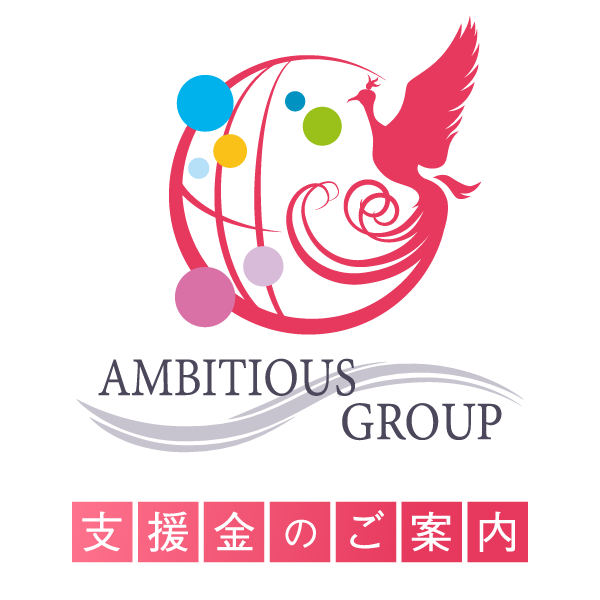 一般社団法人AMBITIOUS