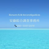 福島県郡山市／安藤綜合調査事務所 私立探偵/浮気・不倫・離婚裁判・パワハラ・嫌がらせ・