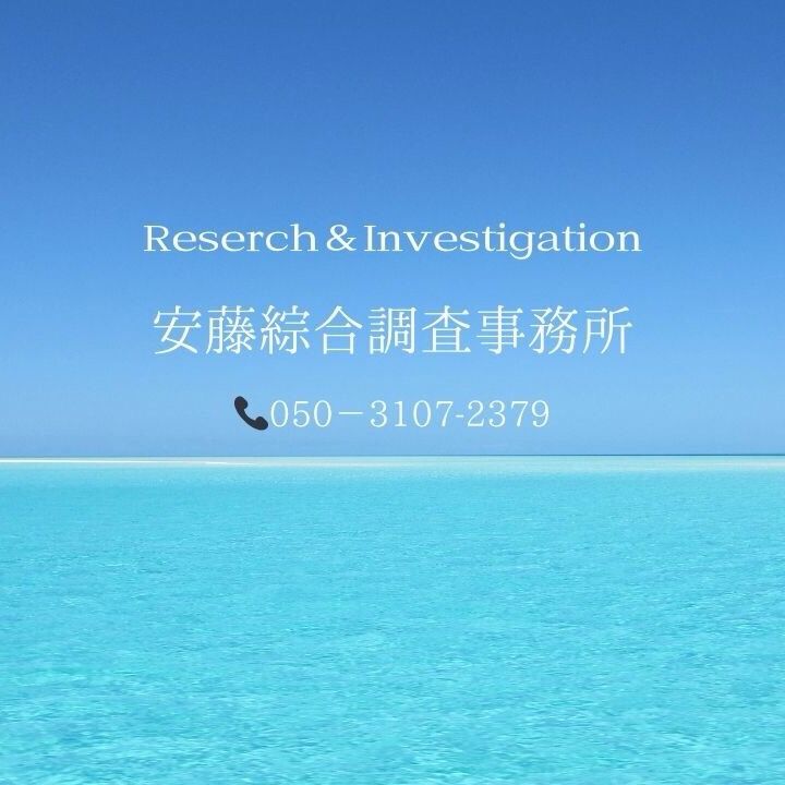 福島県郡山市／安藤綜合調査事務所 私立探偵/浮気・不倫・離婚裁判・パワハラ・嫌がらせ・