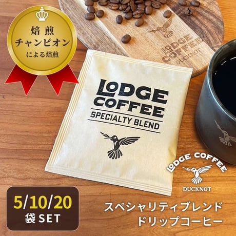 LODGECOFFEE ドリップコーヒー スペシャリティブレンド 10g ドリップバッグ