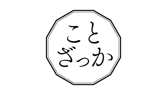 ことざっか