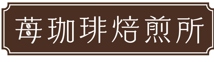 苺珈琲焙煎所