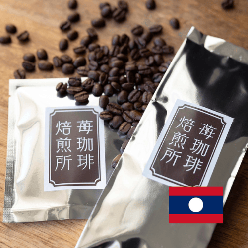 ラオス ルアンパバーン サーン ウォッシュド | 苺珈琲焙煎所