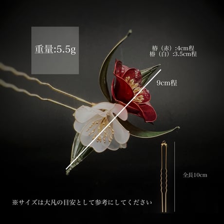 椿　かんざし h4052