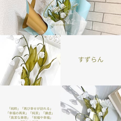 【単品販売】すずらん 1本　f3007