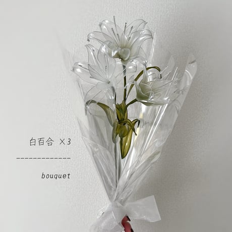 【お得なブーケ】百合のプチブーケ 3本セット　b2007
