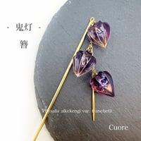 鬼灯　-蒼紫-　かんざし h4083