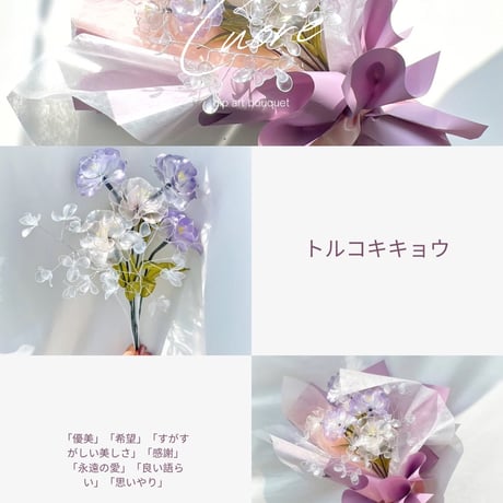 【単品販売】トルコキキョウ　１本　※カラー選択必須
