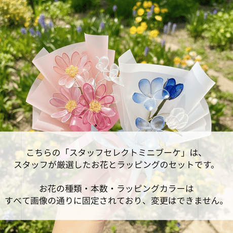【送料無料】スタッフセレクト♡4種のミニブーケ