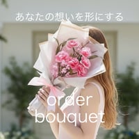 オーダーブーケ】お好きなお花で作る特別なあなただけのブーケ 2本～ok