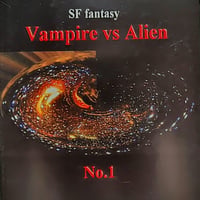 sf fantasy Vampire vs Alien No.1 著者：潮京