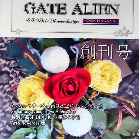 GATE ALIEN 創刊号 著者：潮京