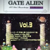 GATE ALIEN vol.3 著者：潮京