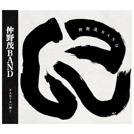 仲野茂バンドオフィシャルショップ