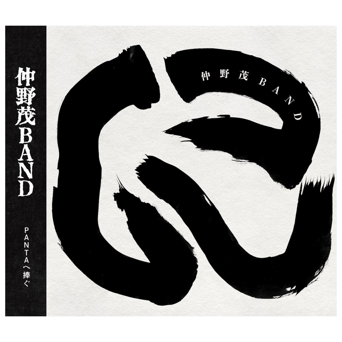 先行予約【CD】仲野茂バンドセカンドアルバム「に」 | 仲野茂バンド