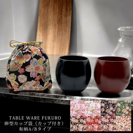 【和柄A/B】ラグラピ TABLE WARE FUKURO 卵型カップ袋（カップ付き） 木製 コップ カップ 食器 キッチン用品 和柄 和風 漆 うるし 漆塗 漆塗り 贈り物 ギフト プレゼント