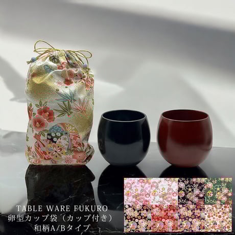 【和柄A/B】ラグラピ TABLE WARE FUKURO 卵型カップ袋（カップ2個付き） 木製 コップ カップ 食器 キッチン用品 和柄 和風 漆 うるし 漆塗 漆塗り 贈り物 ギフト プレゼント
