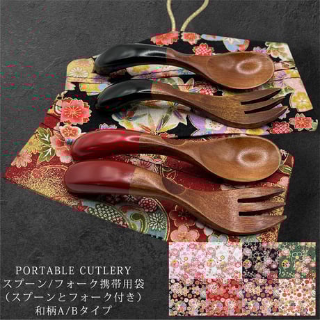【和柄A/B】ラグラピ PORTABLE CUTLERY 携帯用袋 小サイズ（スプーンとフォーク付き）スプーン フォーク カトラリー 食器 キッチン用品 木製  和柄 和風 漆 うるし 漆塗 漆塗り