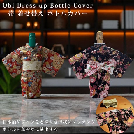 着せ替え ボトルカバー 帯 kimono KIMONO ボトル カバー Dress Up Bottle Cover ドリンク ホルダー ケース ボトルケース 酒 日本酒 ワイン お酒 シャンパン