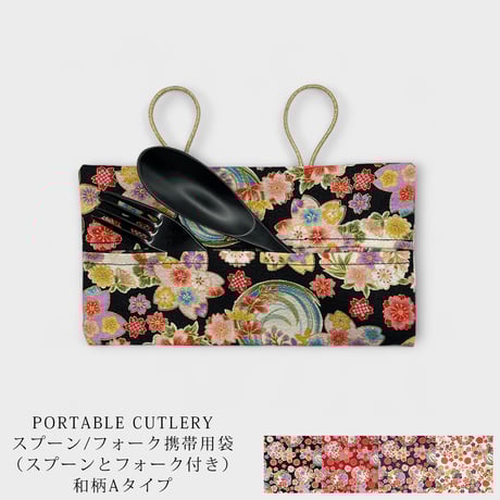 【和柄A】ラグラピ PORTABLE CUTLERY 携帯用袋 大サイズ（スプーンとフォーク付き）スプーン フォーク カトラリー 食器 キッチン用品 木製  和柄 和風 漆 うるし 漆塗 漆塗り