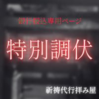 特別調伏祈祷　振込対応料金となります