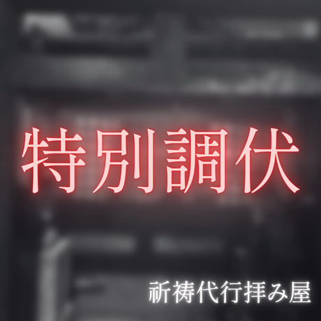 【拝み屋】特別調伏祈祷