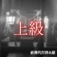 【拝み屋】上級祈祷