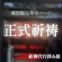 正式祈祷　振り込み対応料金となります