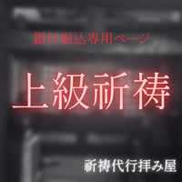 上級祈祷　振込対応料金となります