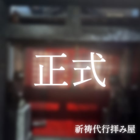 【拝み屋】正式祈祷