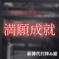 満願成就　振込対応料金となります