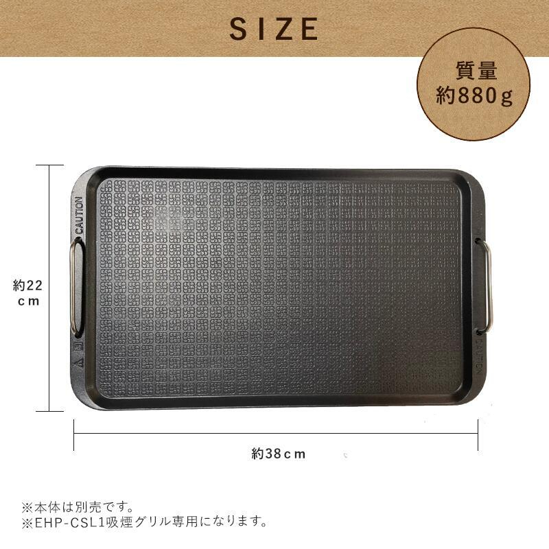多彩な料理に対応した吸煙グリル(EHP-CSL1) 専用 平面プレート