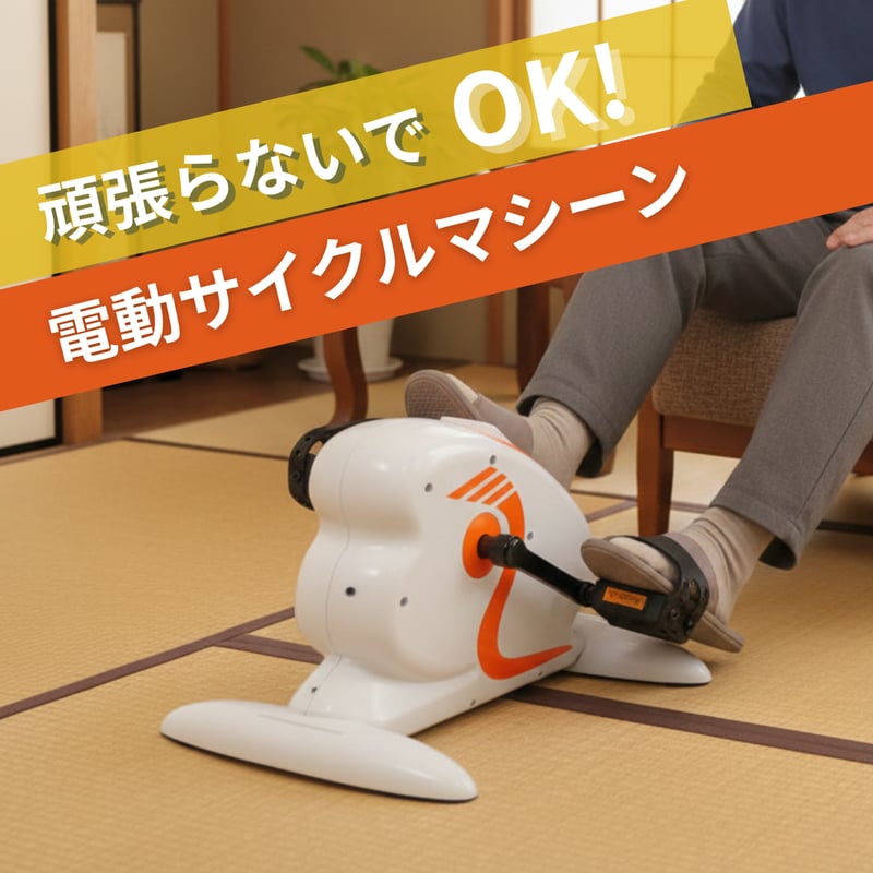らくらく運動 電動サイクルマシーン 【ふっかる君】 | azuma official 