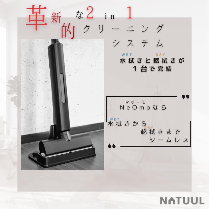 充電式WET＆DRYモップ　NeOmo（ネオーモ）　縦回転モップクリーナー f10024156-002.jpg