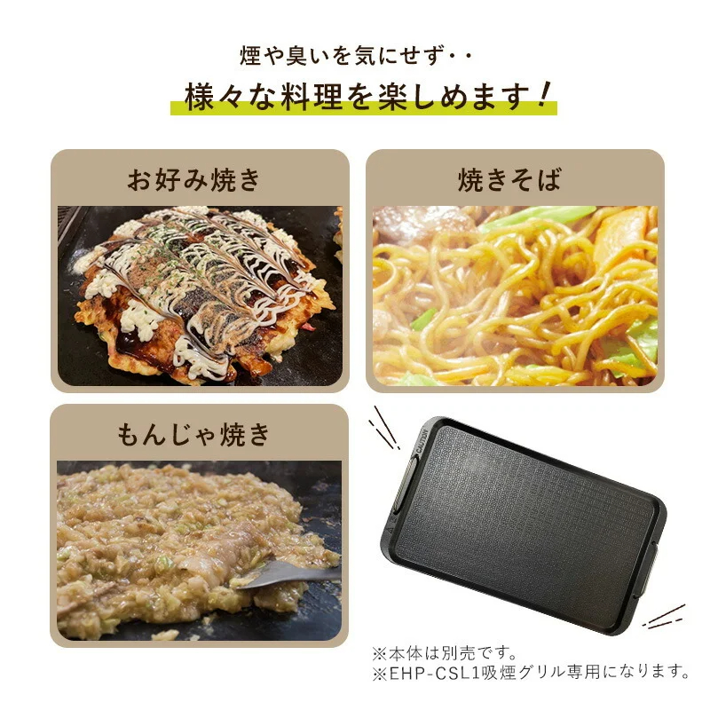 多彩な料理に対応した吸煙グリル(EHP-CSL1) 専用 平面プレート 多彩な料理に対応した吸煙グリル(EHP-CSL1) 専用 平面プレート