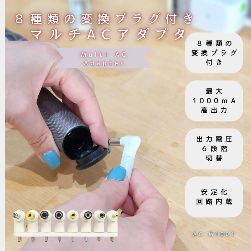 8種類の変換プラグ付きで”オールマイティ”に対応！マルチACアダプター
