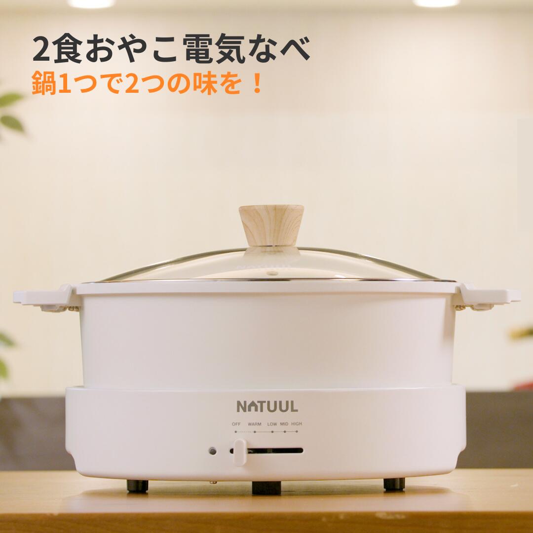 NATUUL 仕切り付き　電気鍋 新商品】おやこ電気鍋 直火対応 仕切り電気なべ 二食電気おやこ鍋