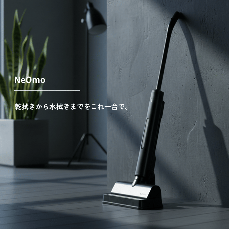 充電式WET＆DRYモップ　NeOmo（ネオーモ）　縦回転モップクリーナー 充電式WET＆DRYモップ NeOmo ネオーモ - 株式会社アズマ