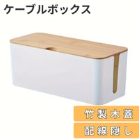 【ごちゃつき一瞬で隠す】ケーブルボックス 木製デザイン　ラージサイズ