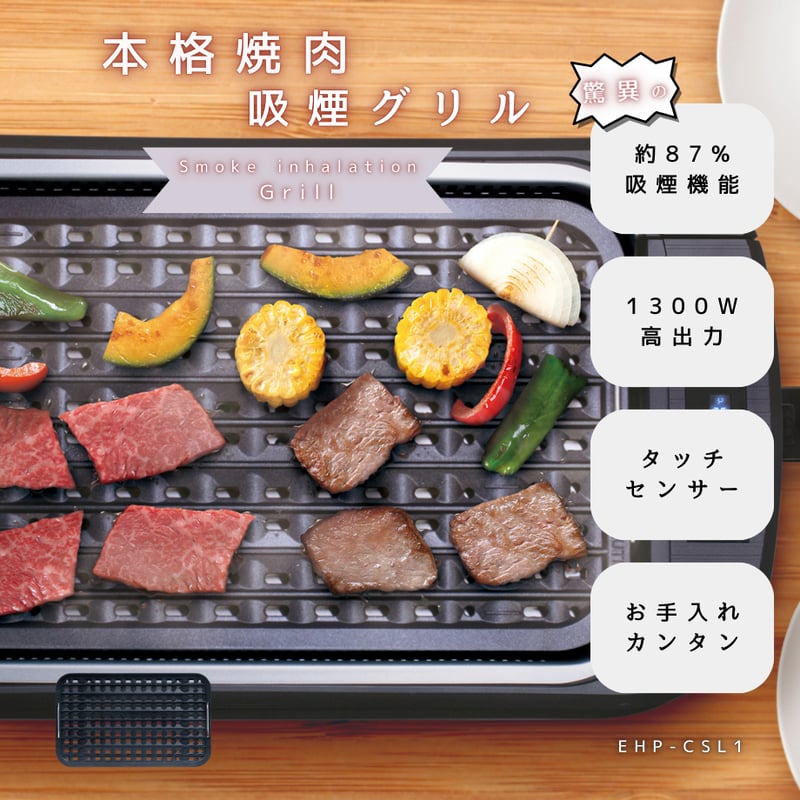 煙を気にせず室内で本格焼肉！ 吸煙グリル EHP-CSL1 | azuma