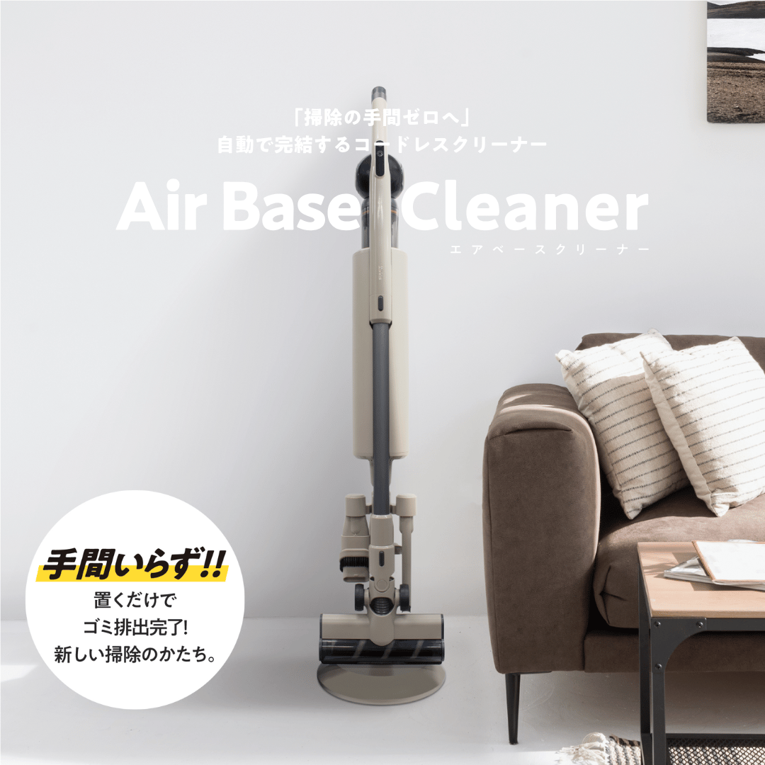 エアベースクリーナー　AirBaseCleaner　ゴミ自動排出クリーナー 送風式ダスト排出×フィルター自動クリーニング搭載】 スマート