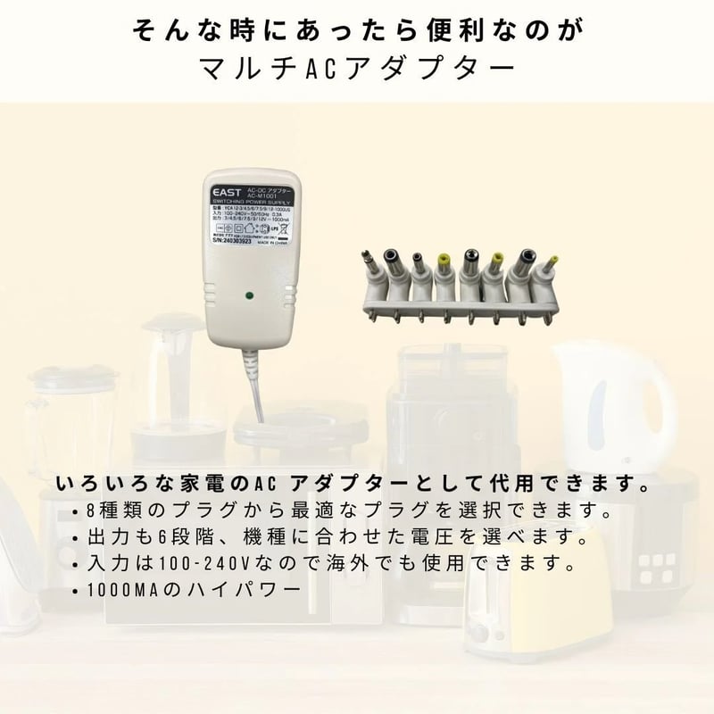 8種類の変換プラグ付きで”オールマイティ”に対応！マルチACアダプター