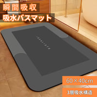 【珪藻土が苦手な人へ】瞬間吸水バスマット 速乾・柔らかタイプ