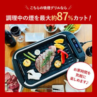 4基ファン搭載】吸煙グリル ホットプレート ”AirGrill” NAR2-KG02G |