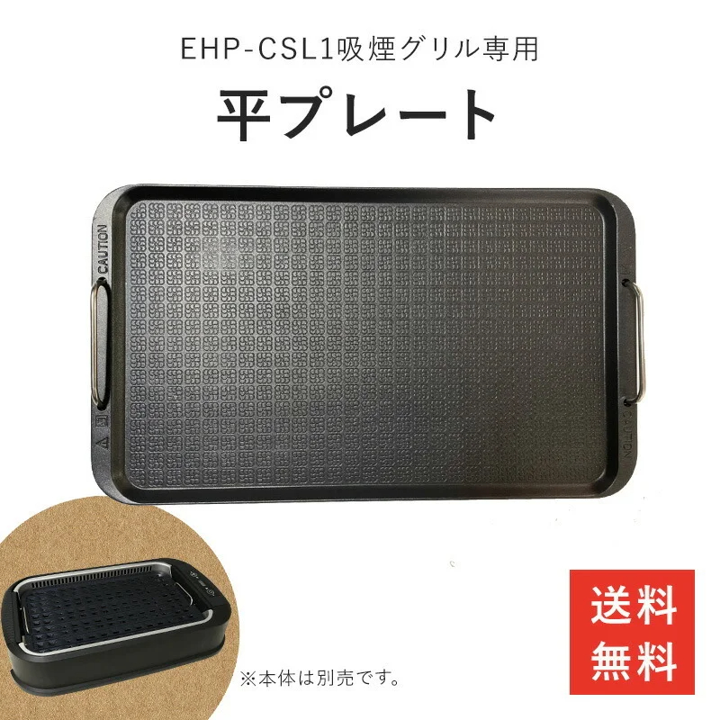 多彩な料理に対応した吸煙グリル(EHP-CSL1) 専用 平面プレート